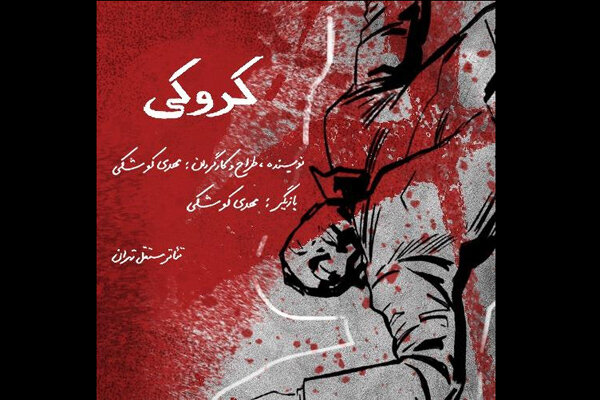 اجرای محدود «کروکی» در تئاتر مستقل تهران