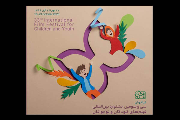 فراخوان برگزاری آنلاین جشنواره فیلم‌های کودکان و نوجوانان