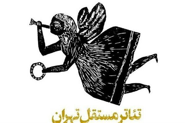 برنامه‌های تئاتر مستقل تهران اعلام شد/ از اجرا تا «اسطوره خوانی»