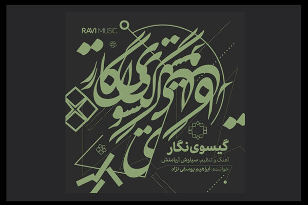 یک وکیل دادگستری آلبوم منتشر کرد/ شنیدن نغماتی از موسیقی ایرانی