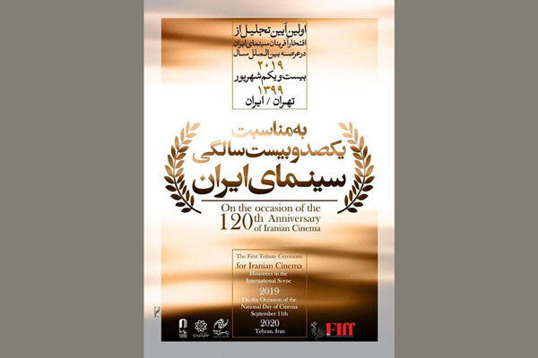 آیین تجلیل از افتخارآفرینان سینمای ایران در عرصه جهانی آغاز شد