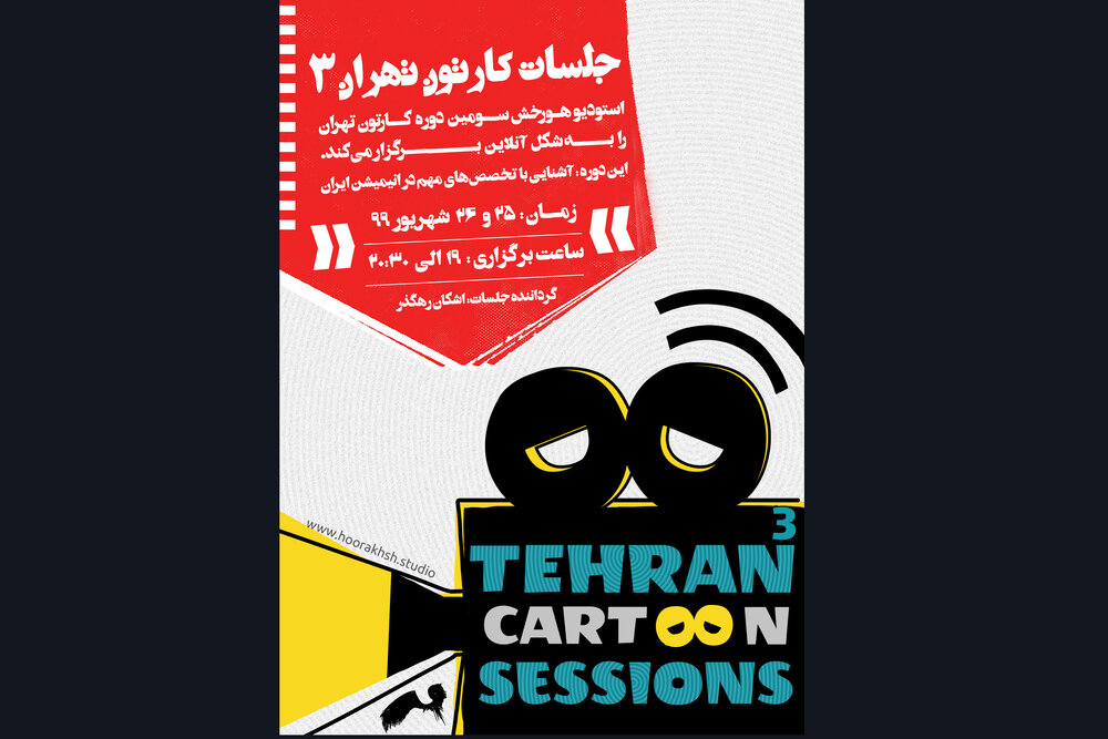 سومین دوره «جلسات کارتون تهران» آنلاین برگزار می‌شود