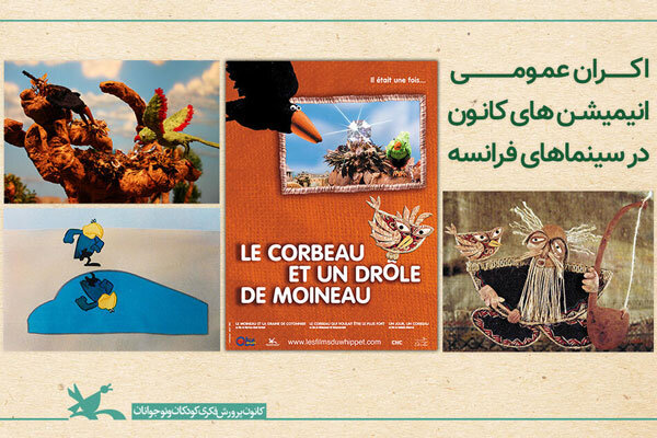 اکران عمومی انیمیشن‌های ایرانی در سینماهای فرانسه