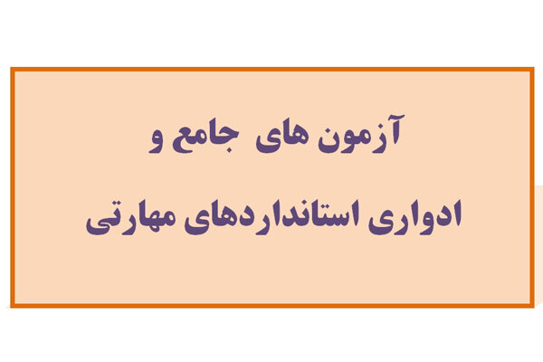 آزمون جامع و ادواری فرهنگ و هنر آنلاین برگزار می‌شود