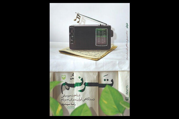 «ترنم» به چاپ دوم رسید/ شناخت «موسیقی ایرانی» برای مردم