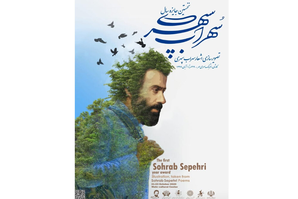 فراخوان اولین جایزه سال تصویرسازی اشعار سهراب سپهری