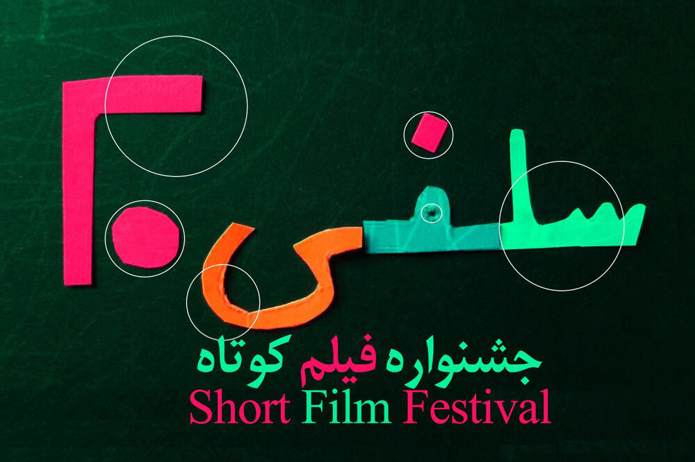 معرفی فیلم‌های راه یافته به بخش مسابقه جشنواره «سلفی ۲۰»
