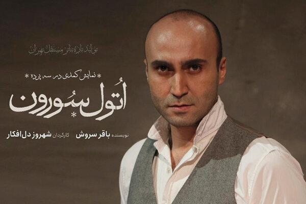 «اتول‌سورون» به تئاتر مستقل تهران می‌آید/ کمدی در سه پرده