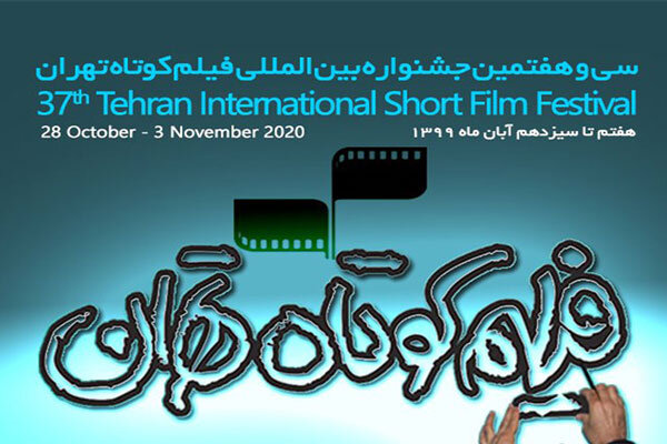 سی‌وهفتمین جشنواره فیلم کوتاه تهران هفتم آبان‌ماه آغاز می‌شود