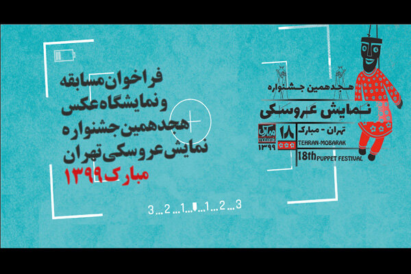انتشار فراخوان مسابقه و نمایشگاه عکس جشنواره نمایش عروسکی