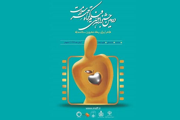 داوری آثار دومین جشنواره ملی فیلم کوتاه «مهر سلامت» آغاز شد