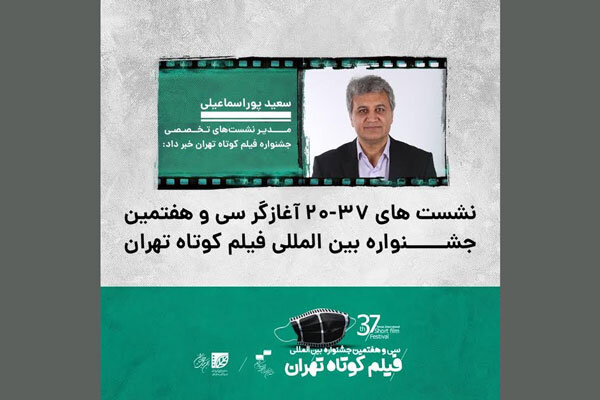 نشست‌های «۳۷-۲۰» آغازگر جشنواره فیلم کوتاه تهران می‌شود
