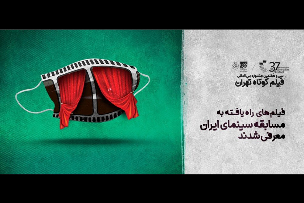 اسامی آثار راه یافته به مسابقه ایران جشنواره فیلم کوتاه تهران
