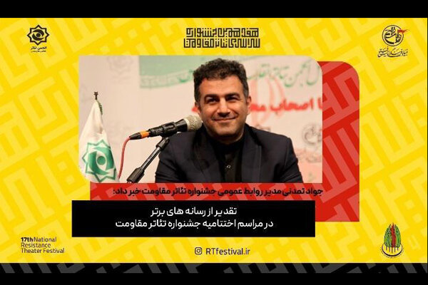 قدردانی جشنواره تئاتر مقاومت از رسانه‌های برتر