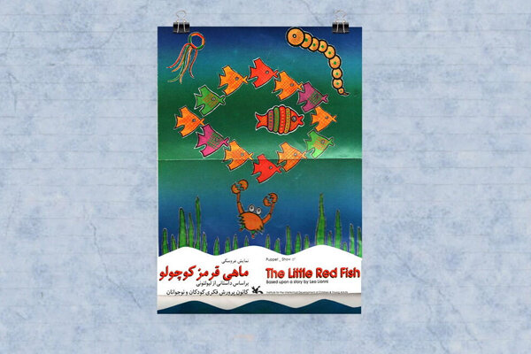 «ماهی قرمز کوچولو» به فضای مجازی رسید