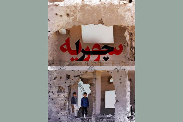 کندوکاو منافع اقتصادی سوریه در یک مستند