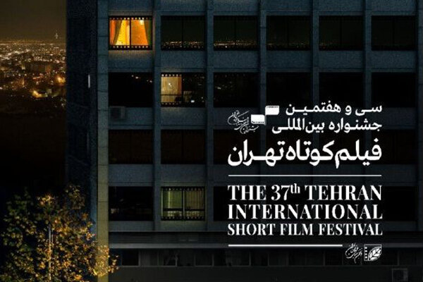 فیلم‌های ایرانی حاضر در مسابقه بین‌الملل جشنواره فیلم کوتاه تهران