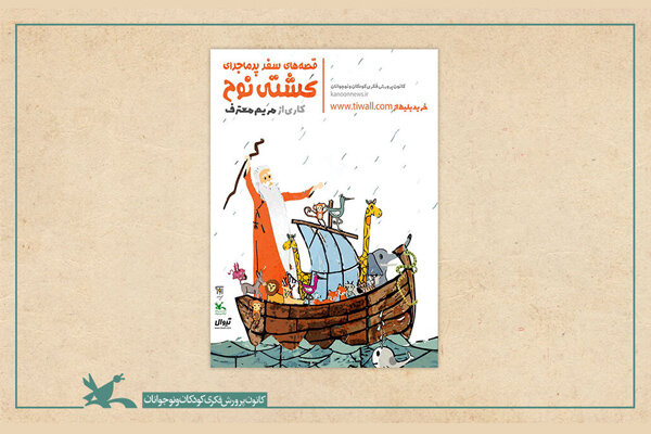 اکران مجازی نمایش «قصه‌های سفر پرماجرای کشتی نوح»