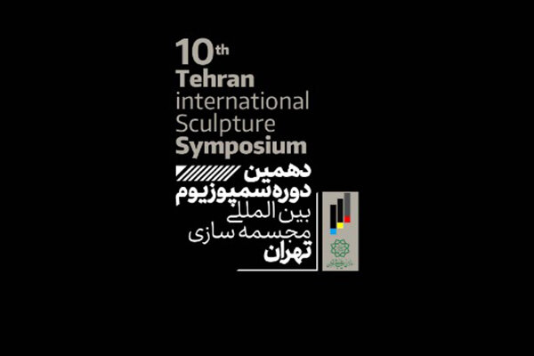 اعلام آخرین مهلت ثبت‌نام در بخش پژوهش سمپوزیوم مجسمه‌سازی تهران