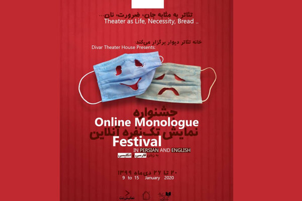 تعویق جشنواره آنلاین «نمایش تک نفره»/ متون پذیرفته شده اعلام شد