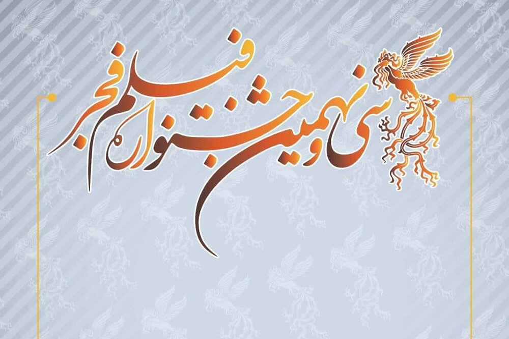 اکران فیلم‌های سی ونهمین جشنواره فیلم فجر در استان مرکزی