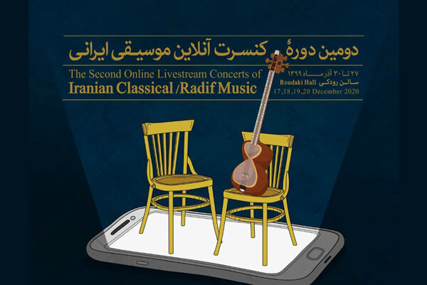 دومین دوره کنسرت های آنلاین موسیقی ایرانی دستگاهی برگزار می شود