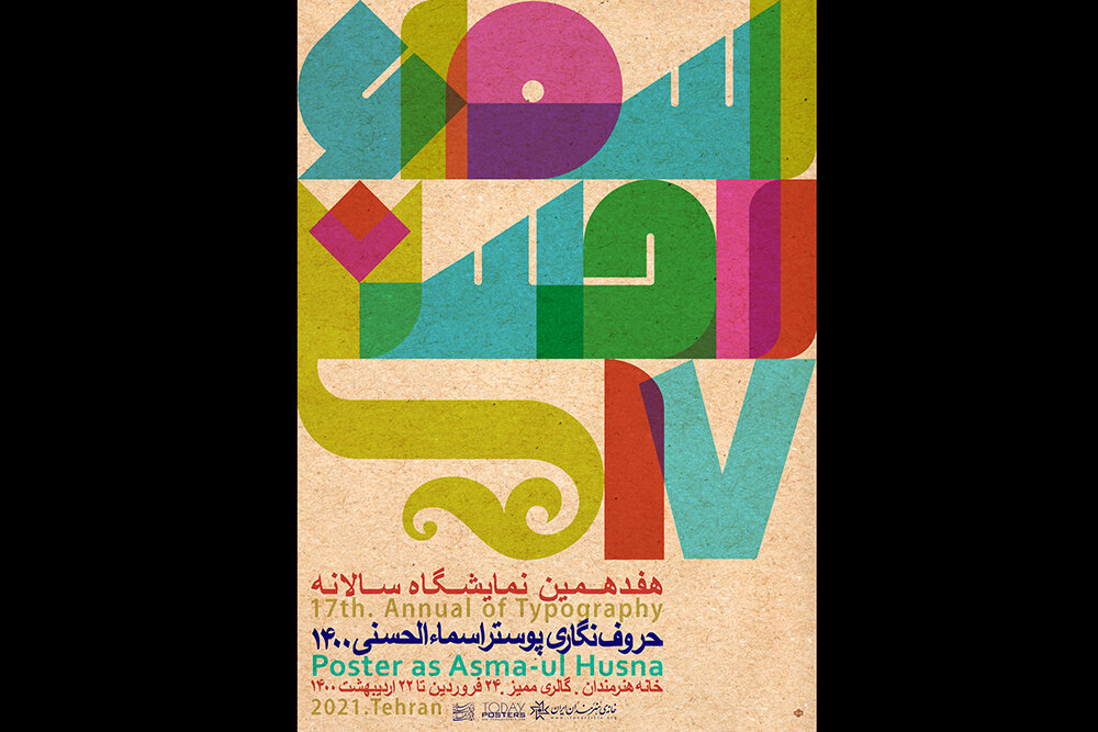 رونمایی پوستر هفدهمین سالانه حروف نگاری اسماء‌الحسنی