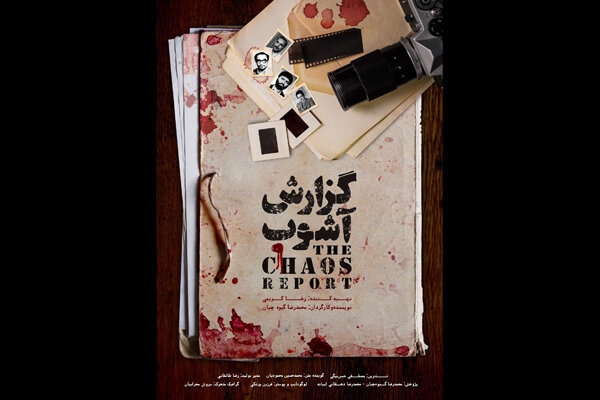 انتشار پوستر «گزارش آشوب»/ خونین‌ترین سال پس از انقلاب مستند شد