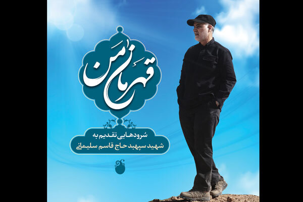 آلبوم «قهرمان من» به شهید سلیمانی تقدیم شد/ آغاز یک پویش ملی