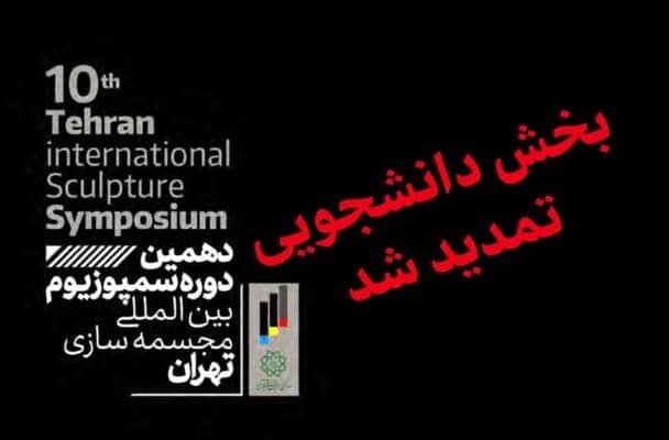 تمدید بخش دانشجویی سمپوزیوم بین‌المللی مجسمه‌سازی تهران