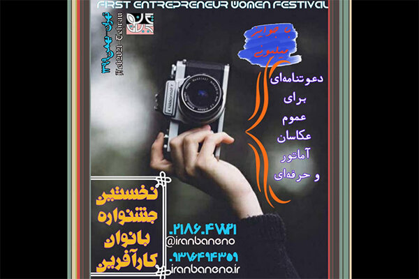 دعوت از عکاسان برای شرکت در جشنواره‌ «ایران بان‌نو»