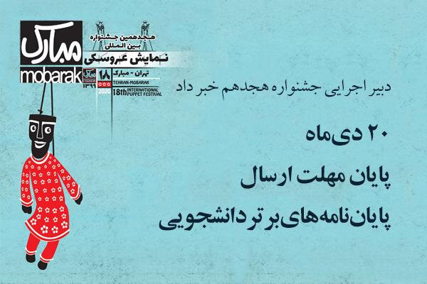 اعلام مهلت ارسال پایان‌نامه‌های برتر به جشنواره نمایش عروسکی
