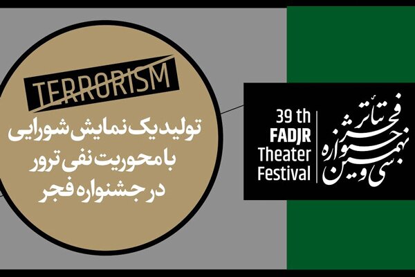 تولید یک نمایش شورایی با محوریت «نفی ترور» در جشنواره تئاتر فجر