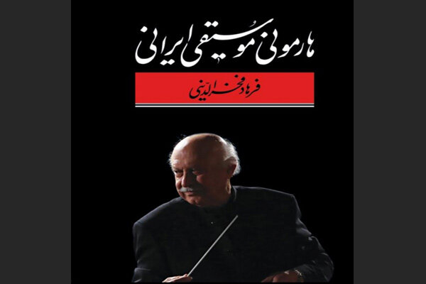 کتاب «هارمونی موسیقی ایرانی» به چاپ سوم رسید