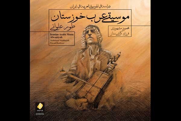 پژوهشی درباره موسیقی عرب خوزستان آلبوم شد/ شرح یک قصه جالب