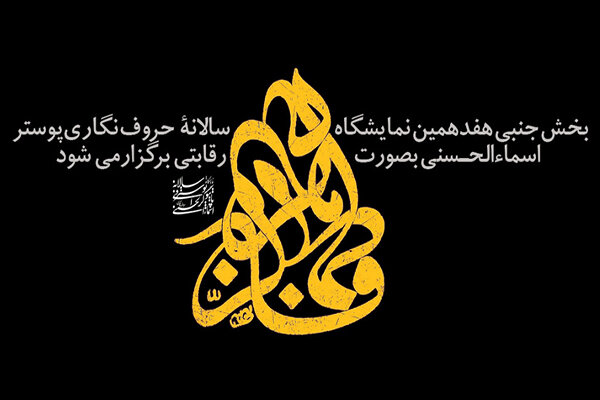 انتشار فراخوان بخش جنبی هفدهمین سالانه حروف‌نگاری اسماءالحسنی
