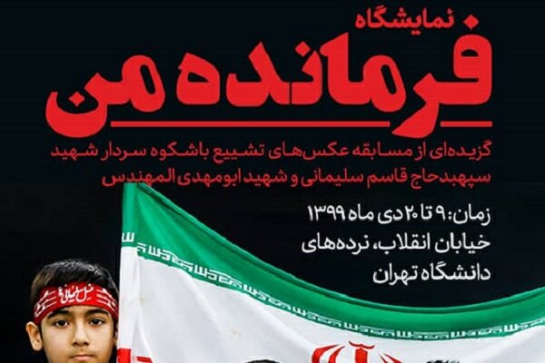 نمایشگاه عکس «فرمانده من» برگزار می‌شود