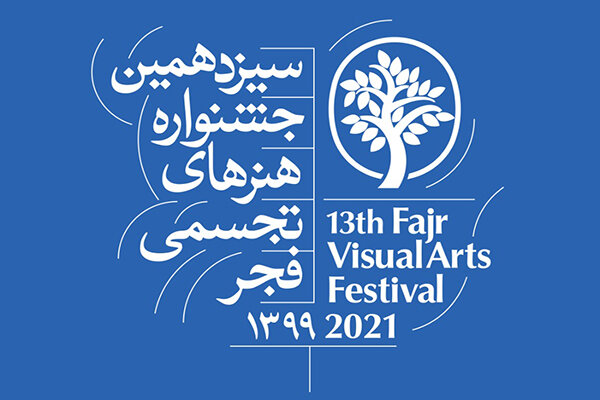 سیزدهمین جشنواره هنرهای تجسمی فجر ۱۸ بهمن افتتاح می‌شود