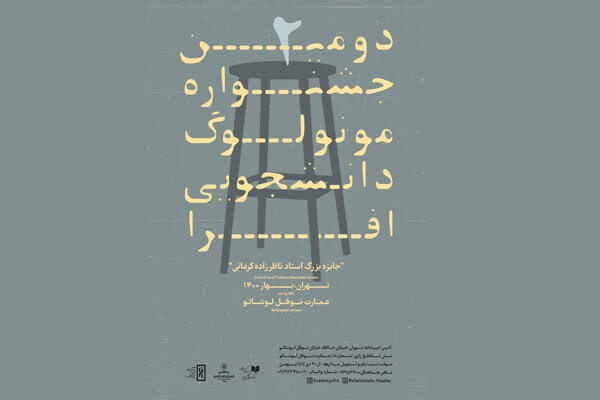 انتشار فراخوان دومین جشنواره مونولوگ دانشجویی افرا