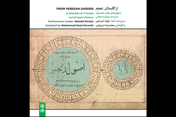 موسیقی قدیم ایران را در یک روایت تازه بشنوید/انتشار از گلستان عجم