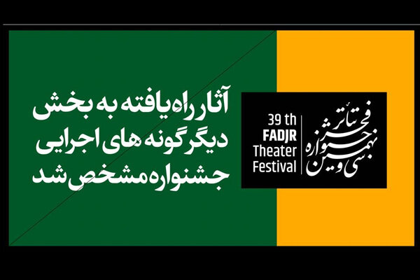 اعلام آثار راه یافته به بخش دیگرگونه‌های اجرایی جشنواره تئاتر فجر