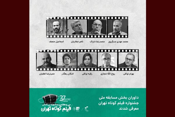 معرفی داوران مسابقه ملی جشنواره فیلم کوتاه تهران
