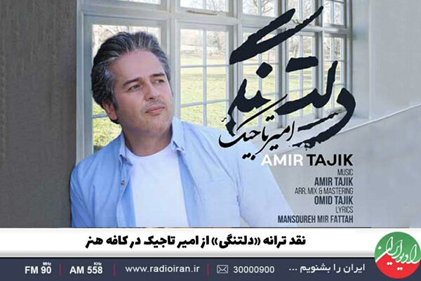 نقد و بررسی قطعه «دلتنگی» در «کافه هنر» رادیو ایران