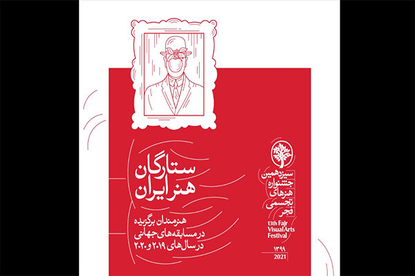 ارائه آثار ۶۷ هنرمند در بخش «ستارگان هنر ایران» جشنواره تجسمی فجر