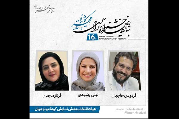 معرفی هیات انتخاب بخش کودک و نوجوان جشنواره تئاتر مهر کاشان
