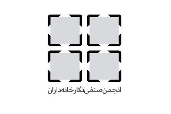 بیانیه انجمن صنفی نگارخانه‌داران تهران درباره حواشی یک نمایشگاه