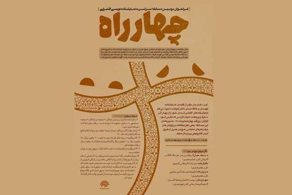 انتشار فراخوان دوره دوم مسابقه نمایشنامه نویسی «چهارراه»
