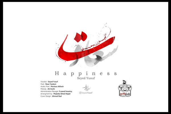 نماهنگ «سعادت» با صدای یوسف موسوی منتشر شد