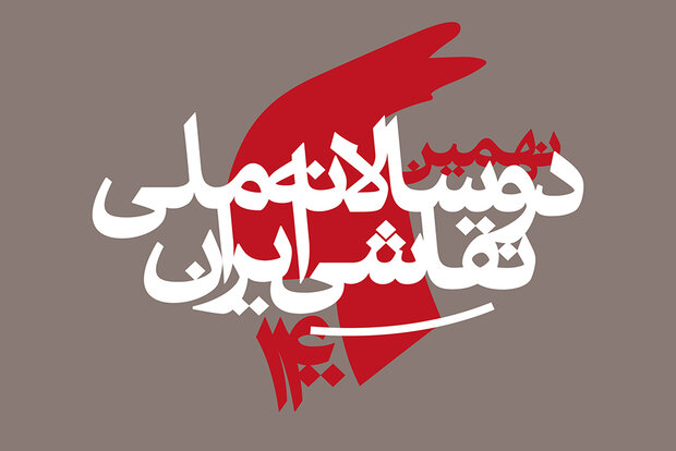 دوسالانه ملی نقاشی هیات انتخاب و داوری خود را شناخت