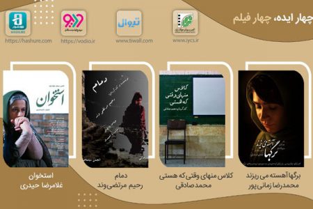  نمایش اینترنتی «چهار ایده، چهار فیلم»